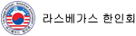 라스베가스 한인회