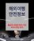 출입국·외국인 관서 사칭 보이스 피싱 주의