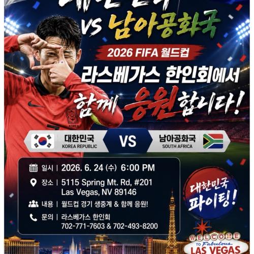 라스베가스 한인회 대한민국 축구 대표팀을 응원합니다