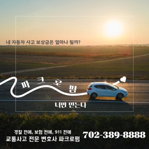 라스베가스에서 자동차 사고 평균 합의금은 얼마인가요?