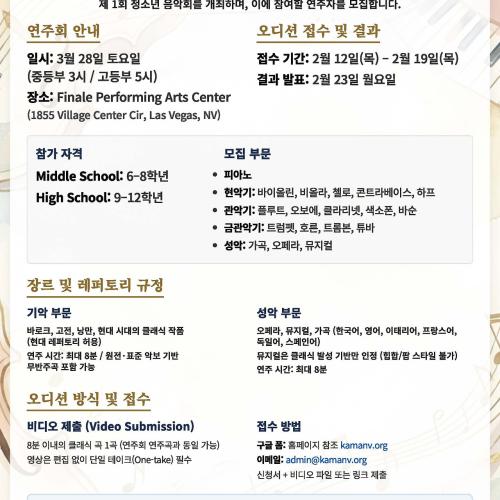 청소년 음악회 오디션 원서 접수 중입니다(2월 12-19일)