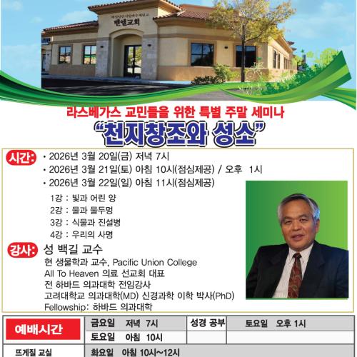 라스베가스 교민을 위한 주말 세미나