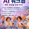 "AI 위크숍"참사랑교회에서 무료로  진행합니다