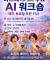 "AI 위크숍"참사랑교회에서 무료로  진행합니다