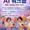 "AI 위크숍"참사랑교회에서 무료로  진행합니다